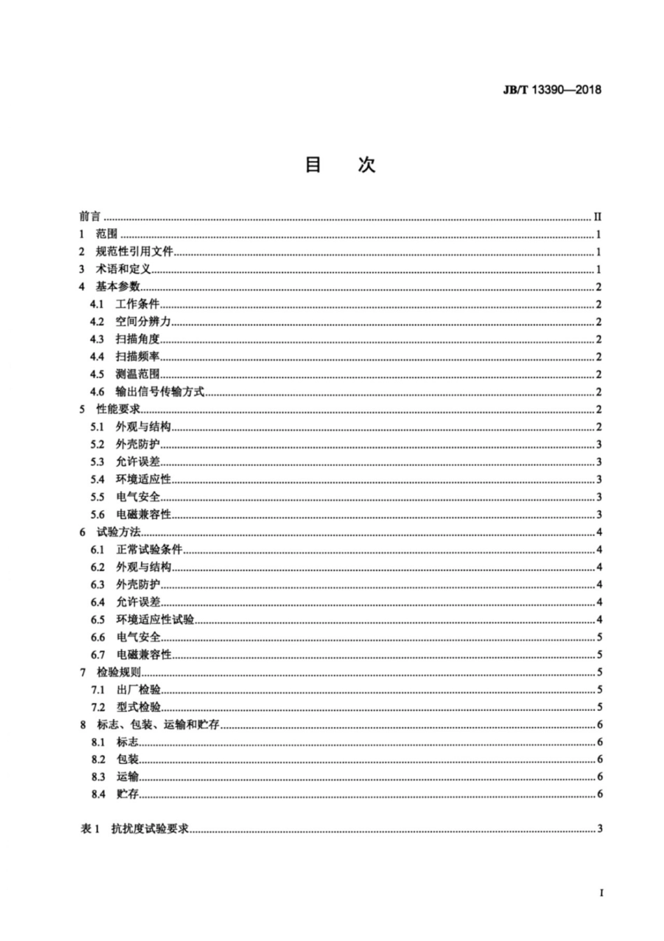 JB／T 13390-2018 红外线扫描测温仪.pdf_第2页
