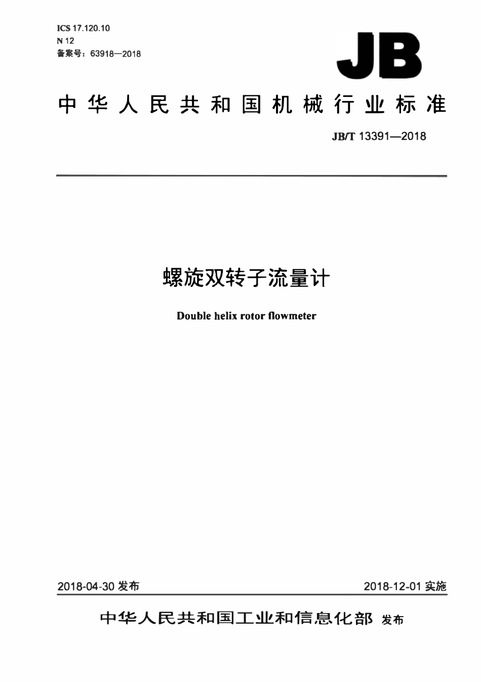 JB／T 13391-2018 螺旋双转子流量计.pdf_第1页