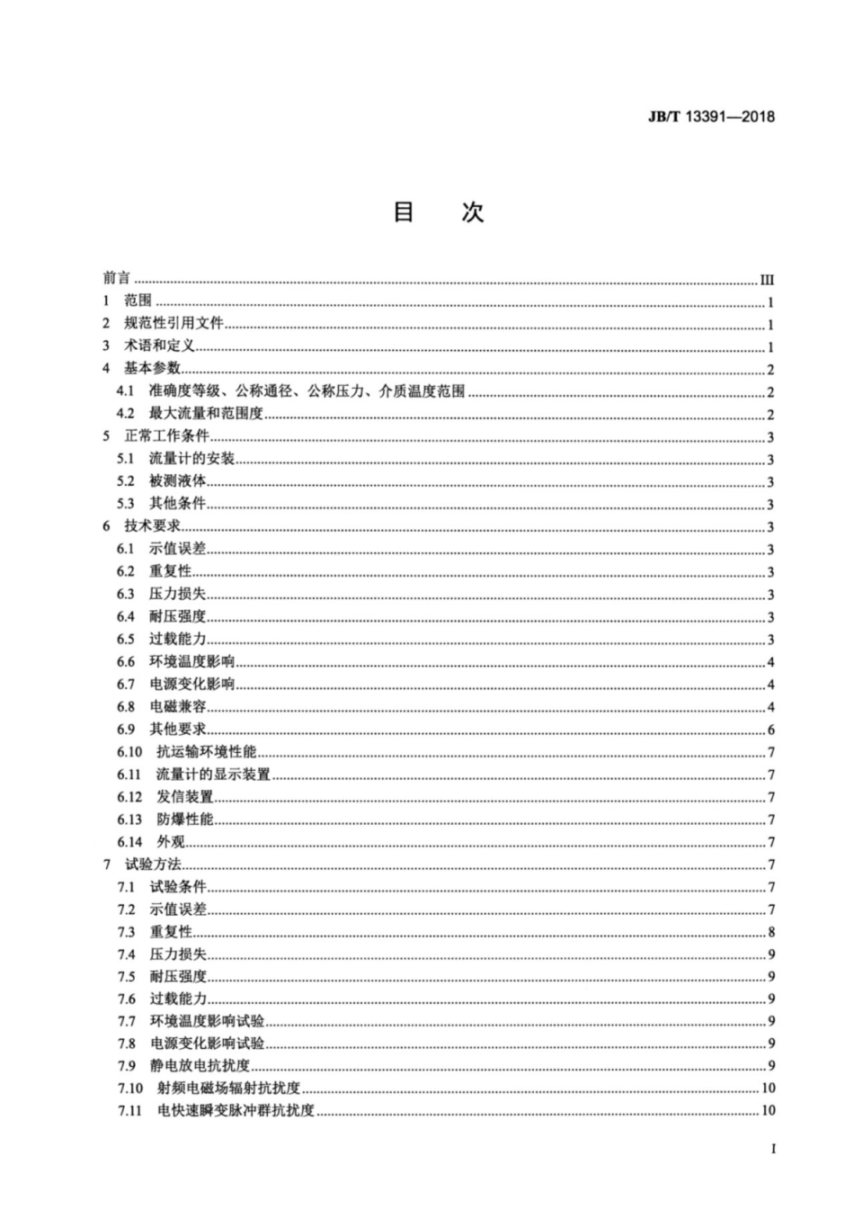JB／T 13391-2018 螺旋双转子流量计.pdf_第2页
