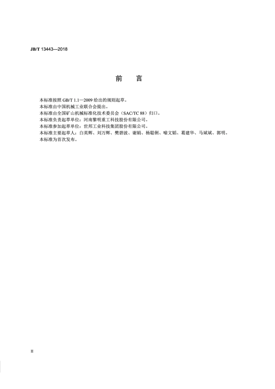 JB／T 13443-2018 深腔圆锥破碎机.pdf_第3页