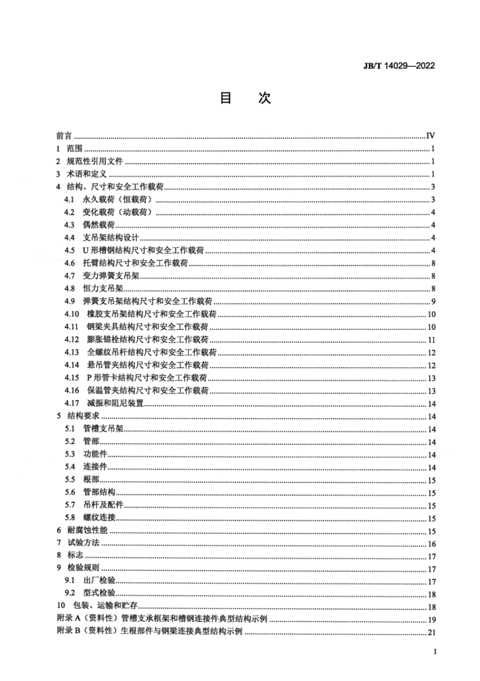 JB／T 14029-2022 电器附件组合管槽吊挂支架.pdf_第2页
