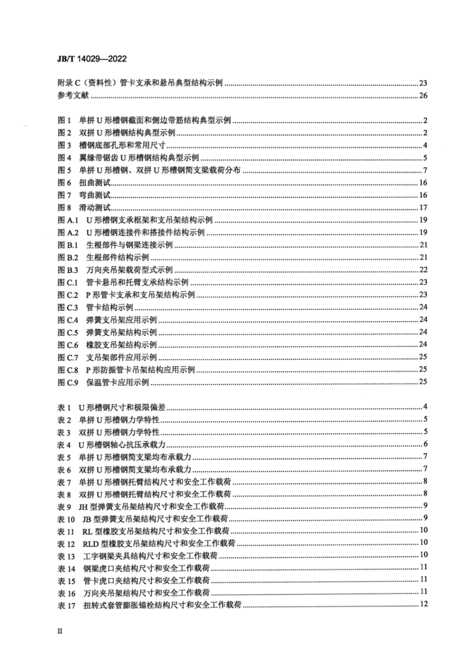 JB／T 14029-2022 电器附件组合管槽吊挂支架.pdf_第3页