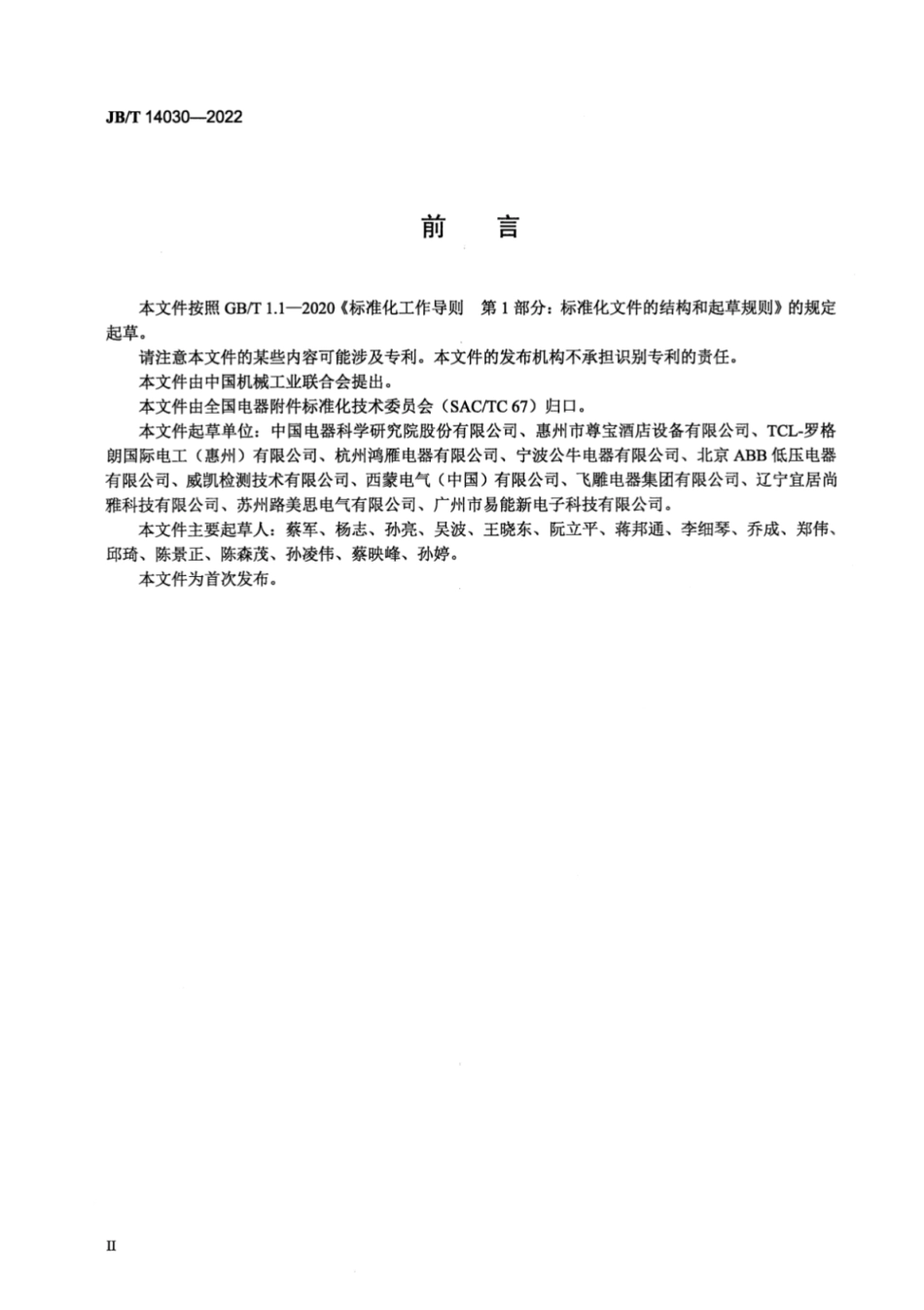 JB/T 14030-2022 家用和类似用途室内控制器.pdf_第3页