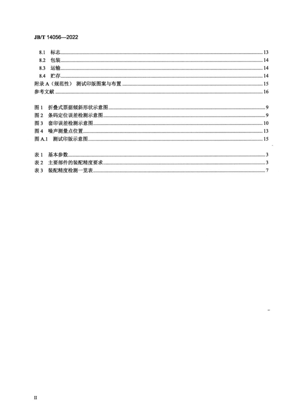JB／T 14056-2022 卷筒纸多联票据印刷机.pdf_第3页