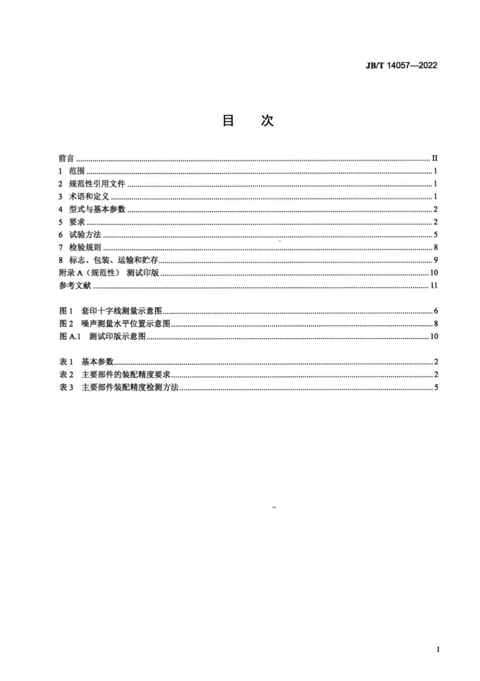 JB／T 14057-2022 平面凸版胶印机.pdf_第2页
