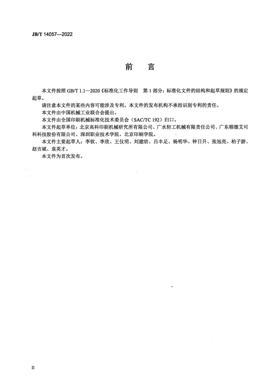 JB／T 14057-2022 平面凸版胶印机.pdf_第3页