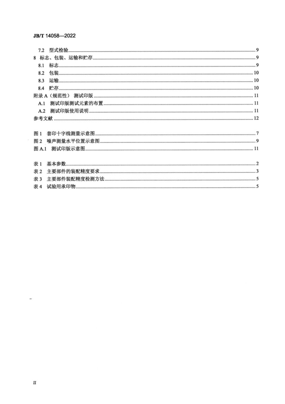 JB／T 14058-2022 曲面凸版胶印机.pdf_第3页