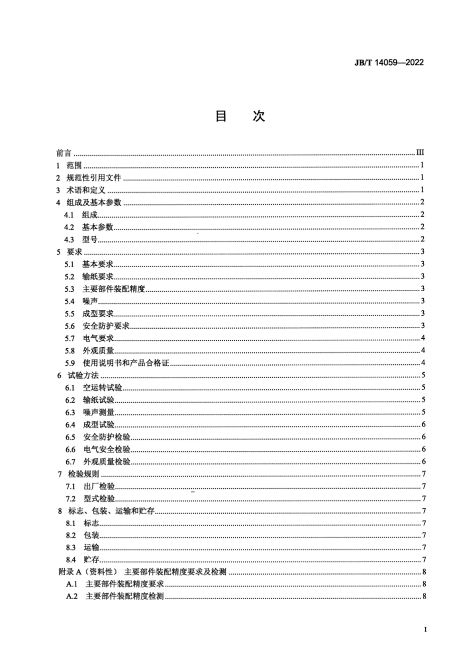 JB/T 14059-2022 印刷机械 翻盖盒成型机.pdf_第2页