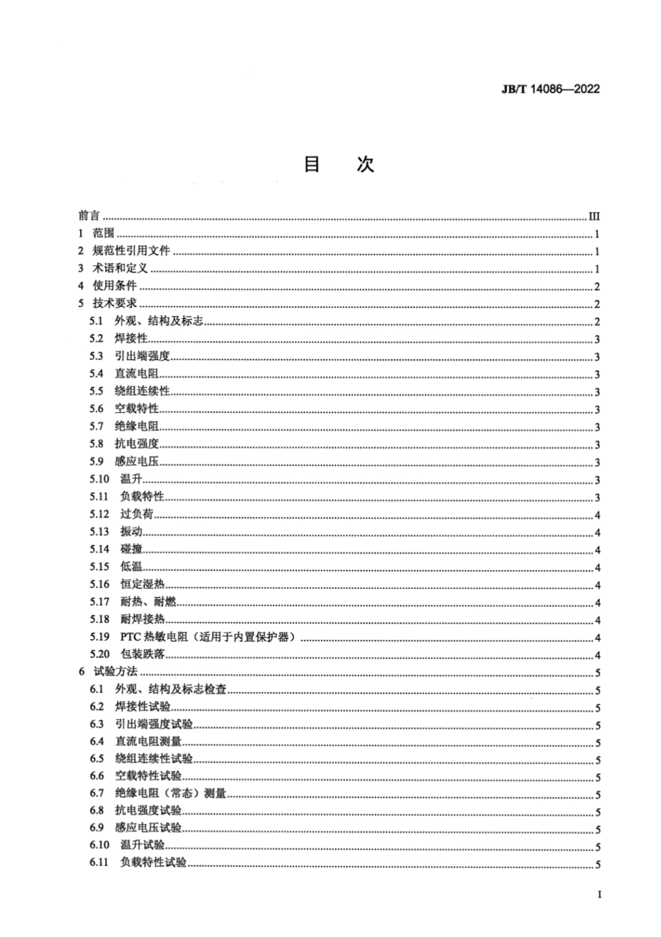 JB／T 14086-2022 电子皮带秤用变压器技术规范.pdf_第2页