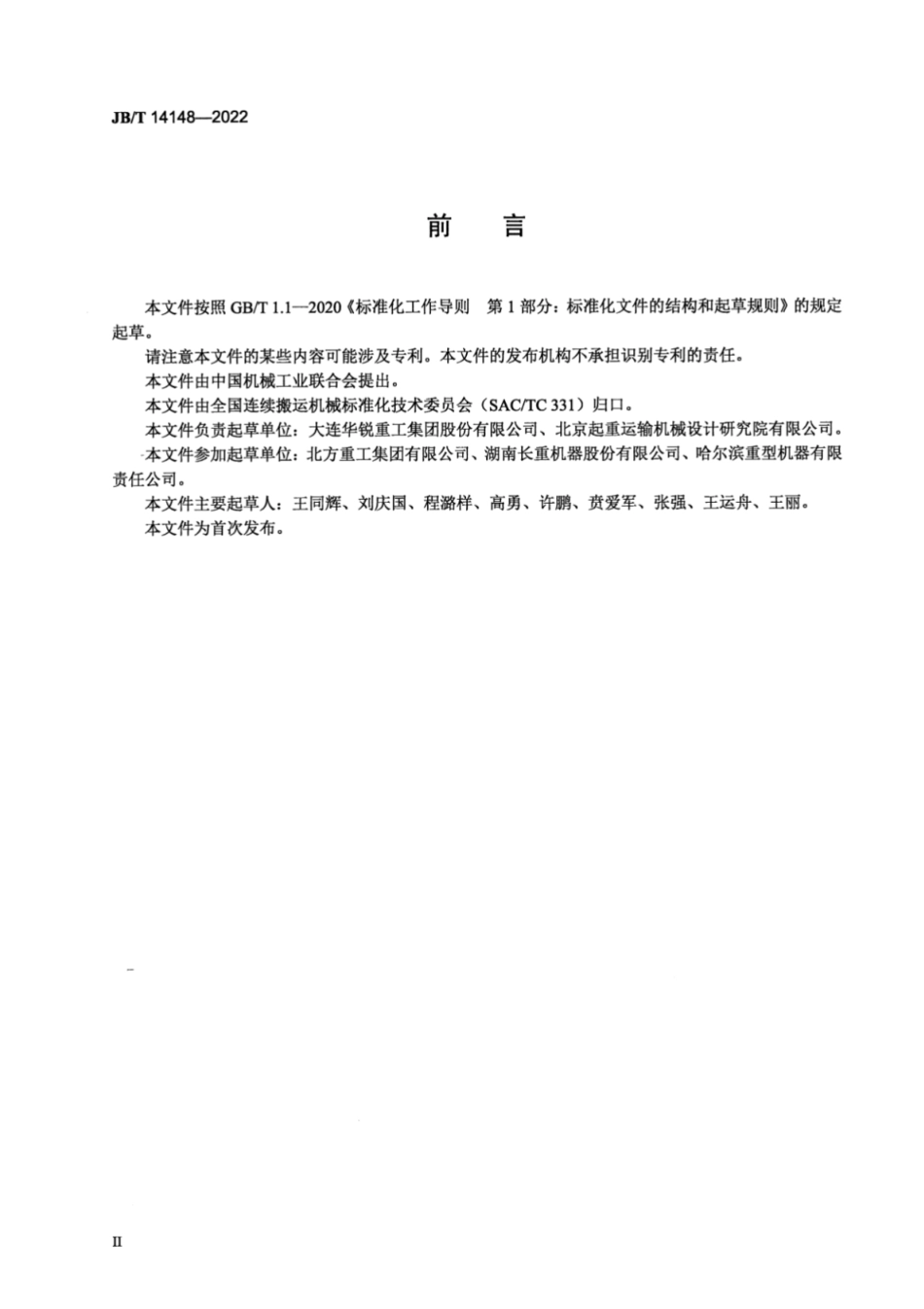 JB／T 14148-2022 滚筒式混匀取料机.pdf_第3页