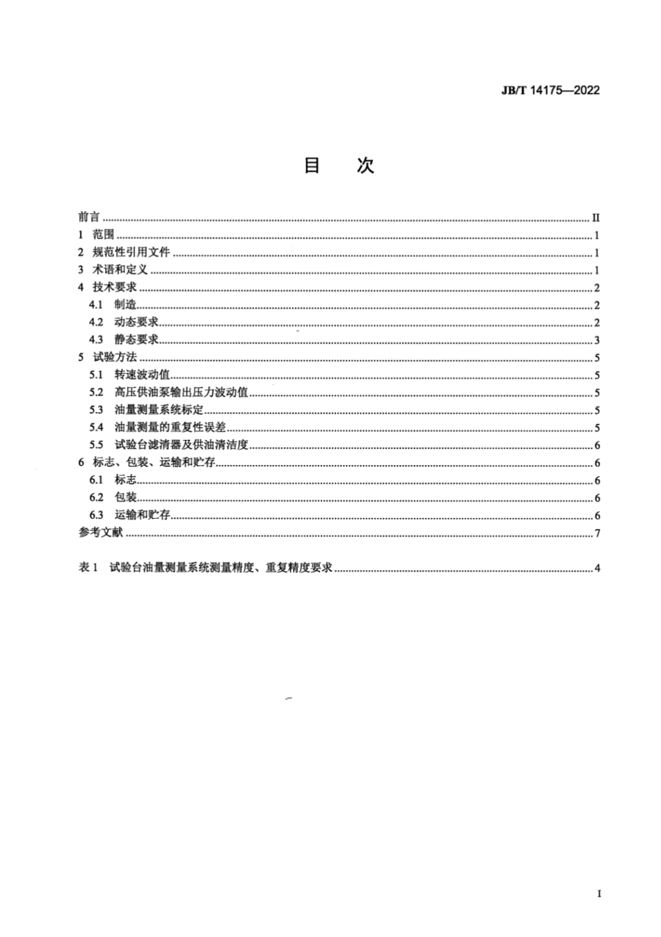 JB／T 14175-2022 柴油机电控共轨系统 高压供油泵试验台.pdf_第2页