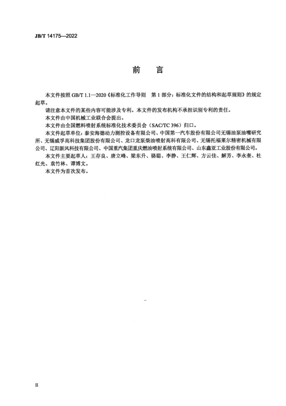 JB／T 14175-2022 柴油机电控共轨系统 高压供油泵试验台.pdf_第3页