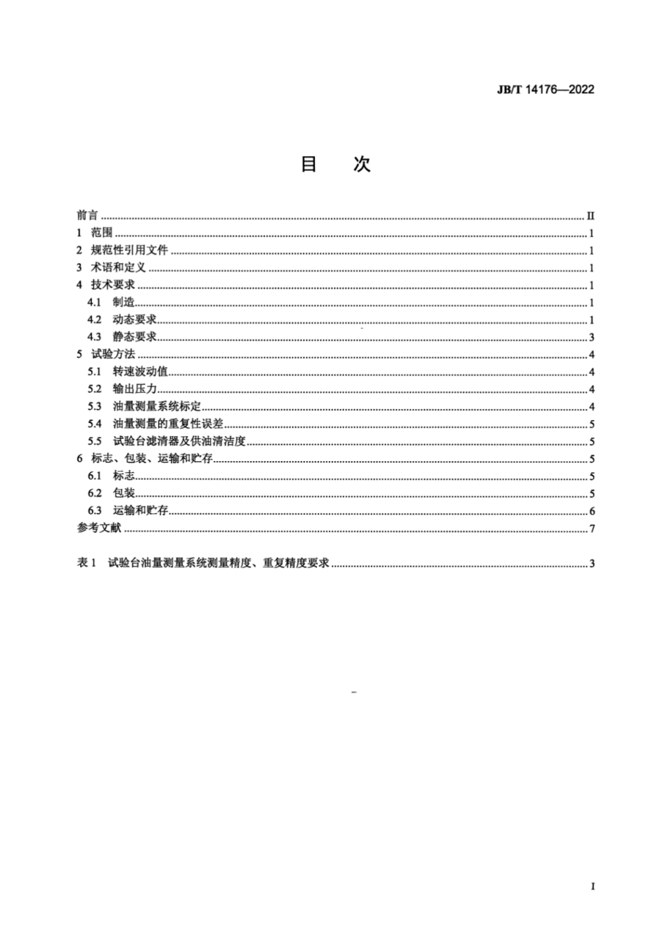 JB／T 14176-2022 柴油机电控共轨系统 输油泵试验台.pdf_第2页