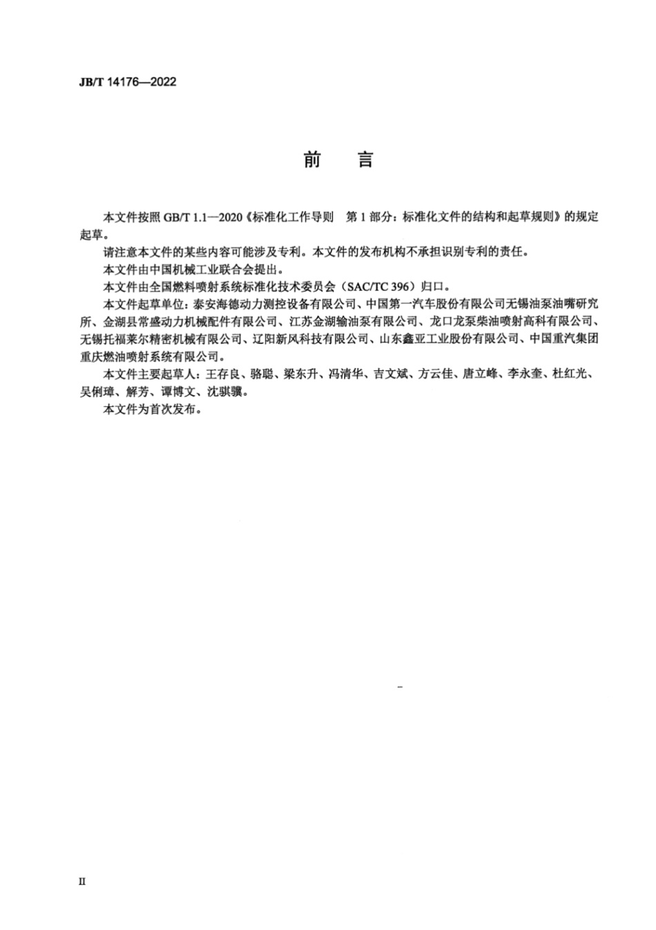 JB／T 14176-2022 柴油机电控共轨系统 输油泵试验台.pdf_第3页