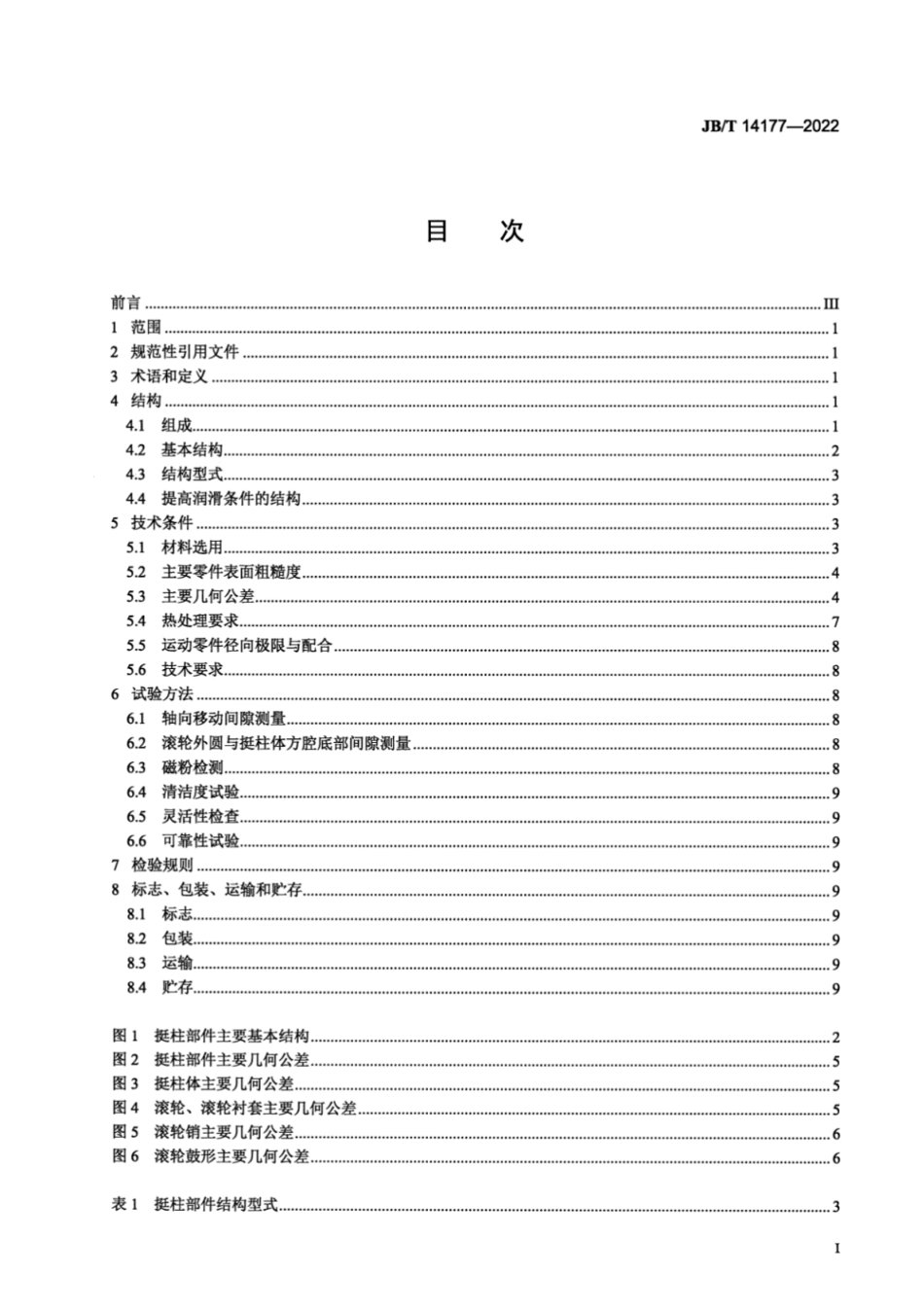 JB／T 14177-2022 柴油机电控共轨系统滚轮挺柱部件 技术规范.pdf_第2页