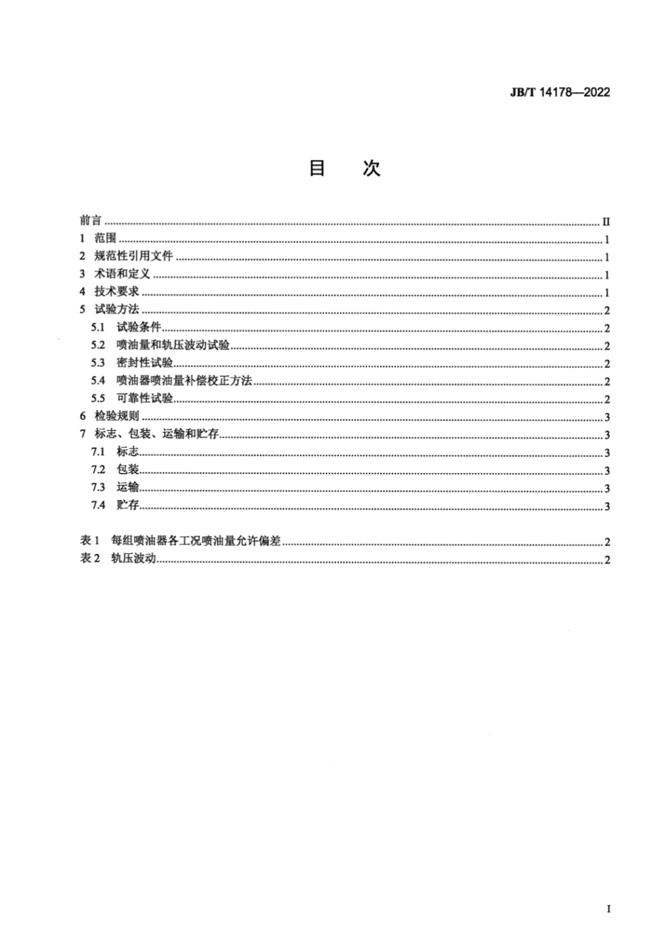 JB／T 14178-2022 汽油机缸内直喷燃油系统总成 技术规范.pdf_第2页
