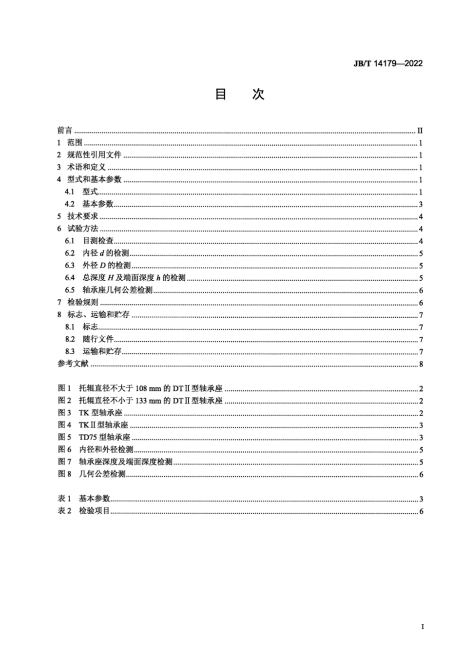 JB／T 14179-2022 带式输送机用托辊冲压轴承座.pdf_第2页
