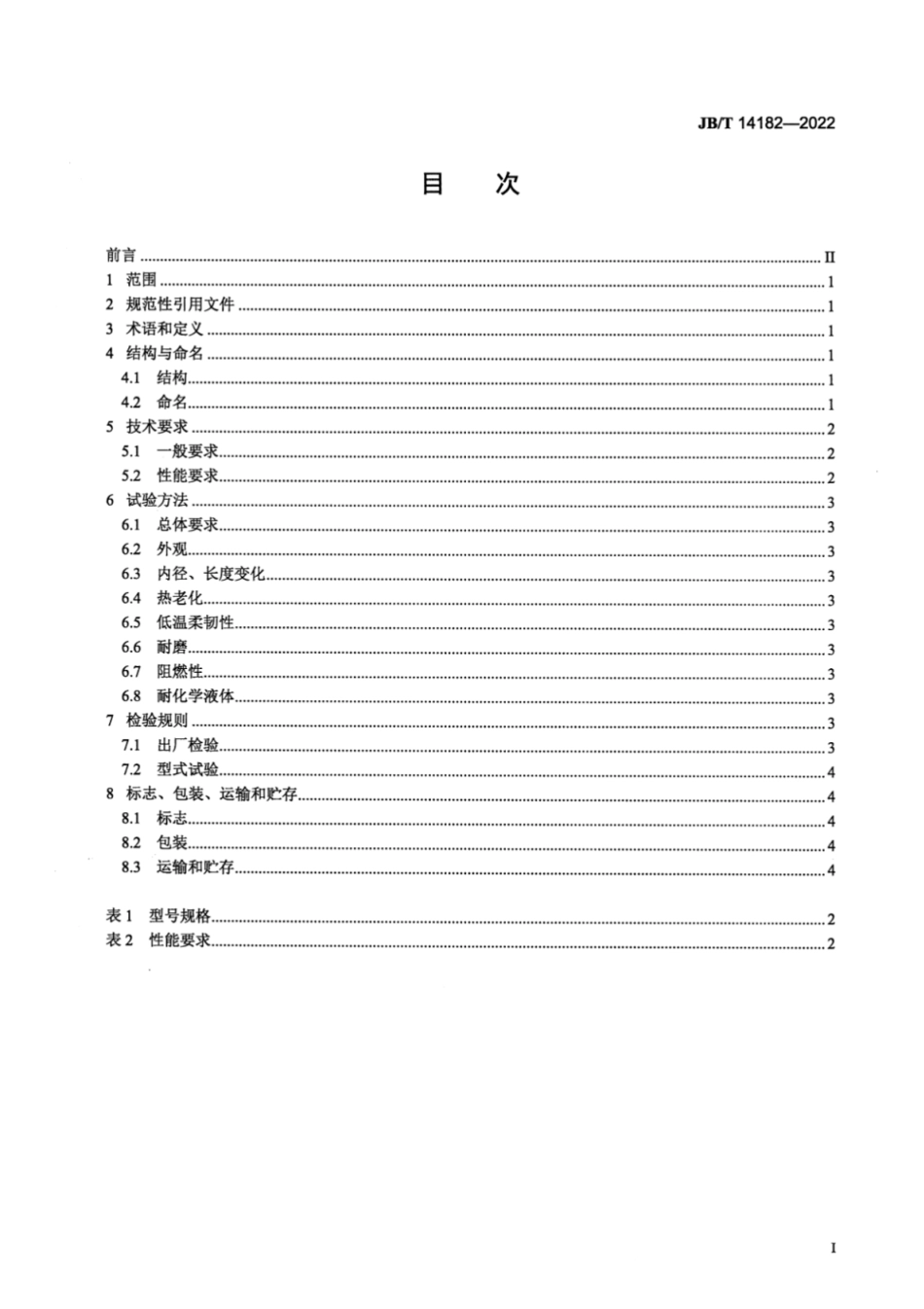 JB／T 14182-2022 电工用热收缩编织管.pdf_第2页