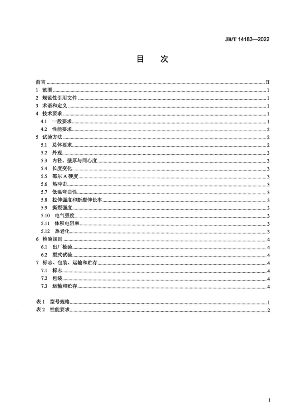 JB／T 14183-2022 电工用热收缩三元乙丙橡胶管.pdf_第2页