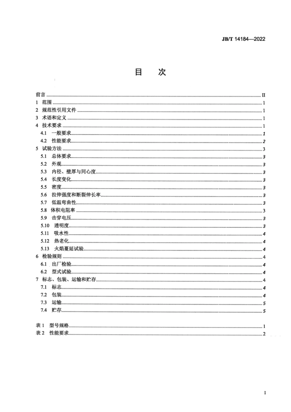 JB／T 14184-2022 电工用热收缩乙烯-四氟乙烯（ETFE）管.pdf_第2页