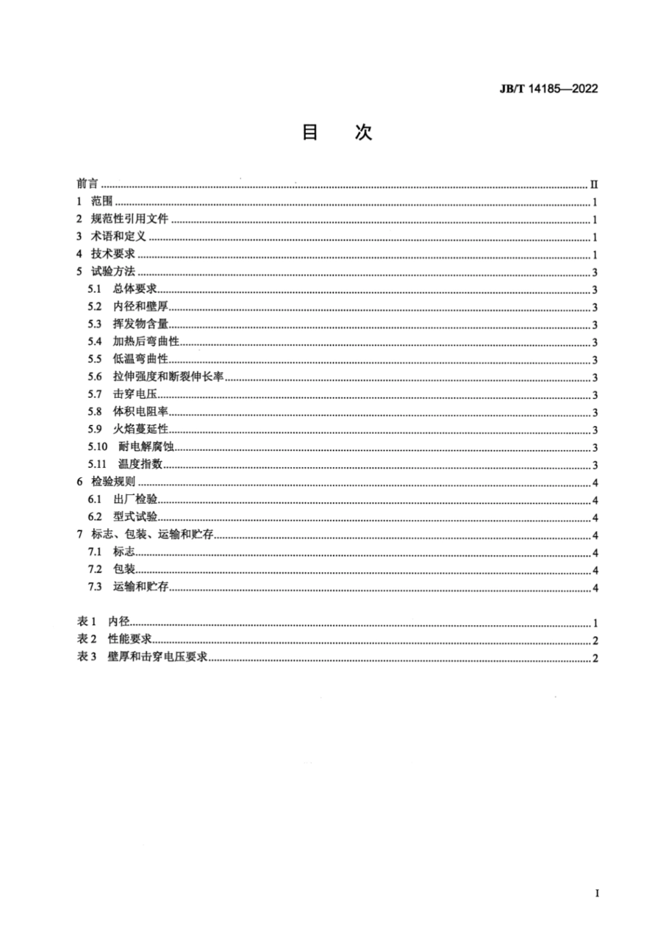 JB／T 14185-2022 挤出硅树脂套管.pdf_第2页