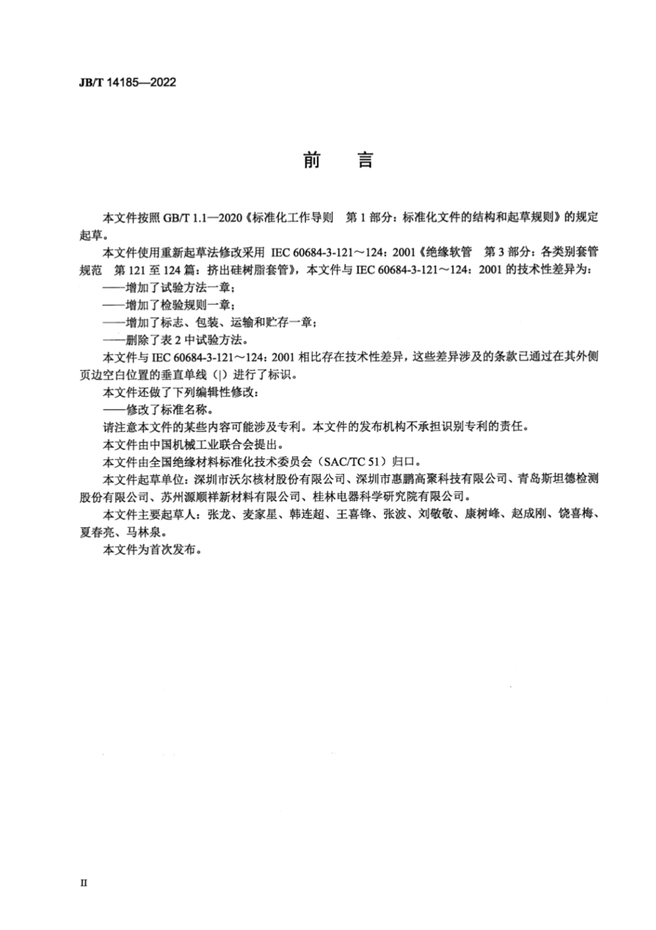 JB／T 14185-2022 挤出硅树脂套管.pdf_第3页