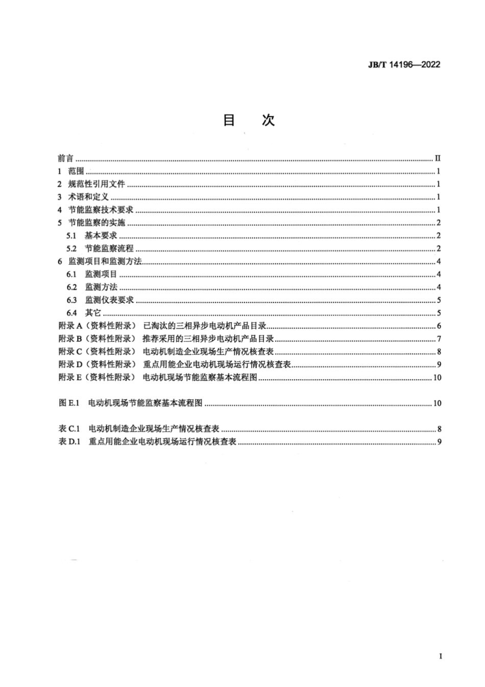JB／T 14196-2022 中小型电动机节能监察技术规范.pdf_第2页