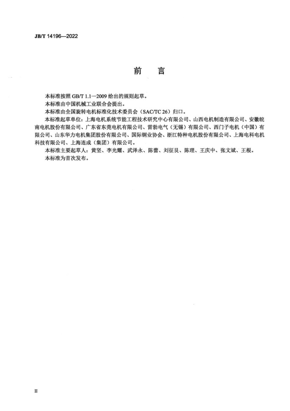 JB／T 14196-2022 中小型电动机节能监察技术规范.pdf_第3页