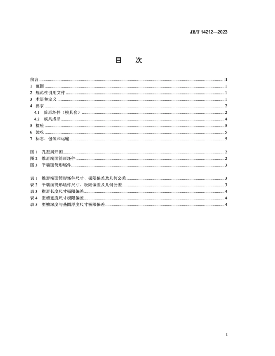 JB／T 14212-2023 锻模 两辊式楔横轧模 技术规范.pdf_第2页