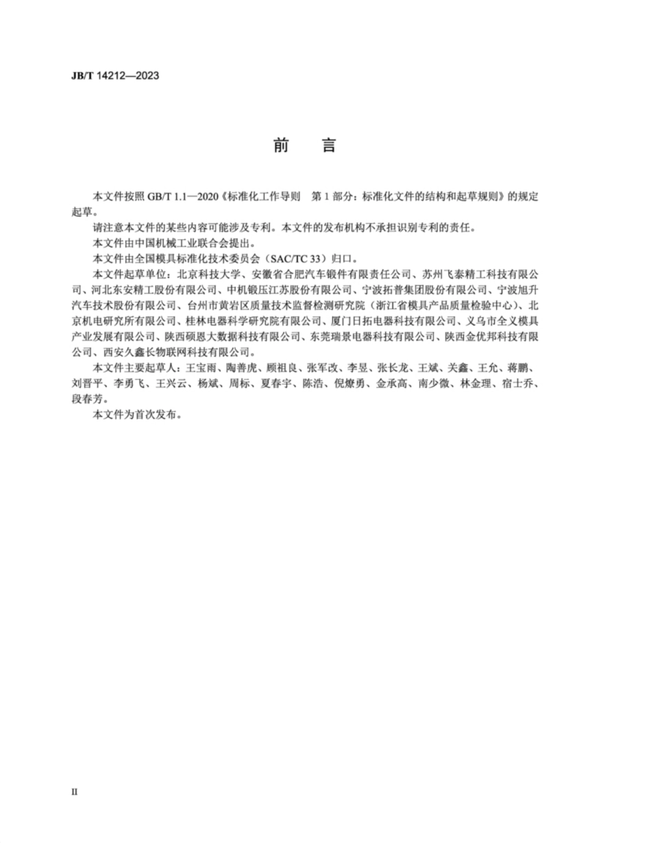 JB／T 14212-2023 锻模 两辊式楔横轧模 技术规范.pdf_第3页