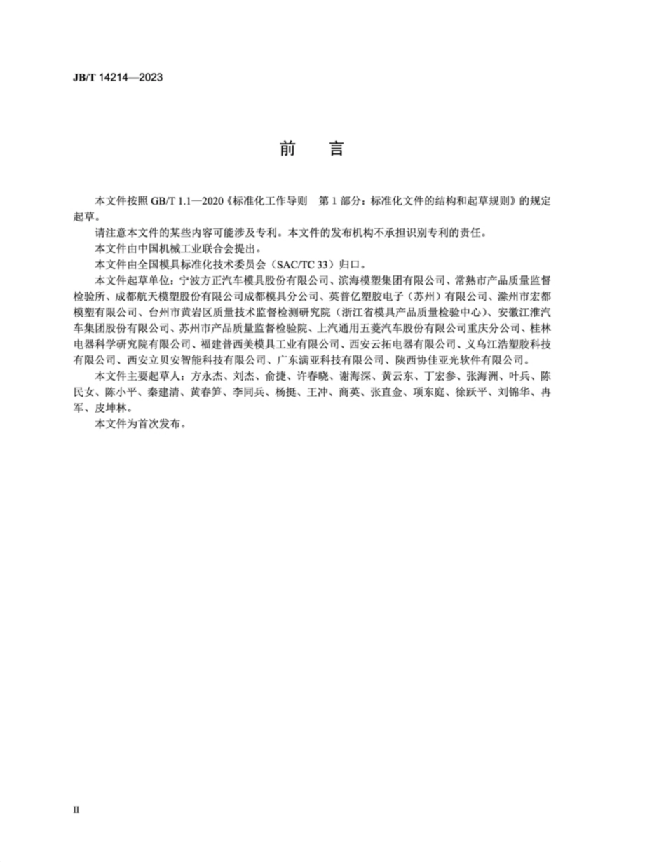 JB/T 14214-2023 汽车门板塑料注射模 技术规范.pdf_第3页