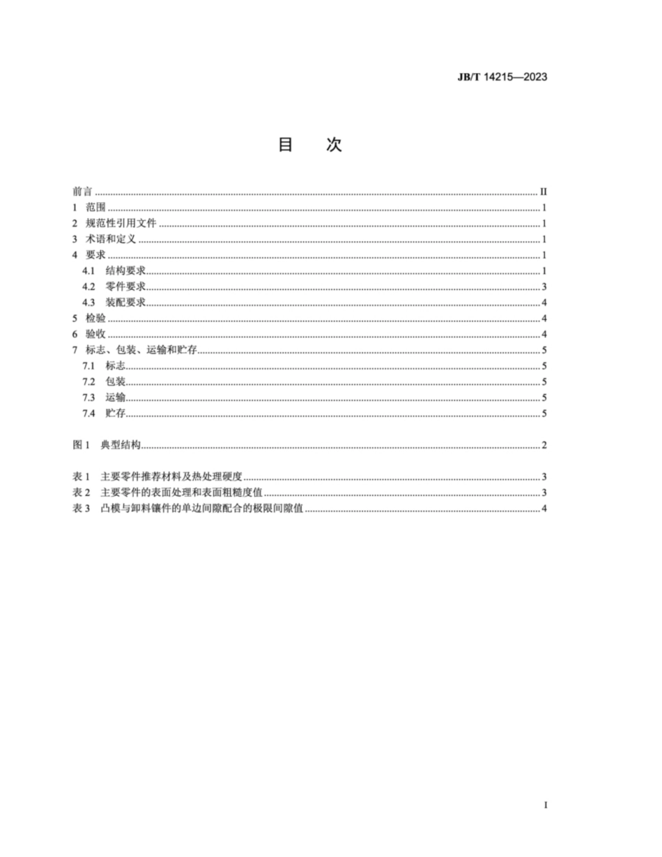 JB/T 14215-2023 集成电路引脚成形模 技术规范.pdf_第2页