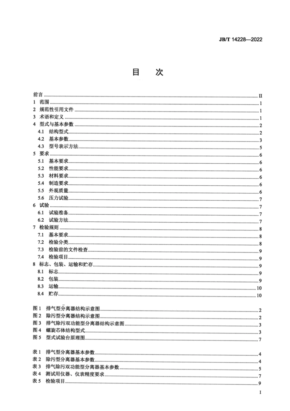 JB／T 14228-2022 螺旋紊流水分离器.pdf_第2页