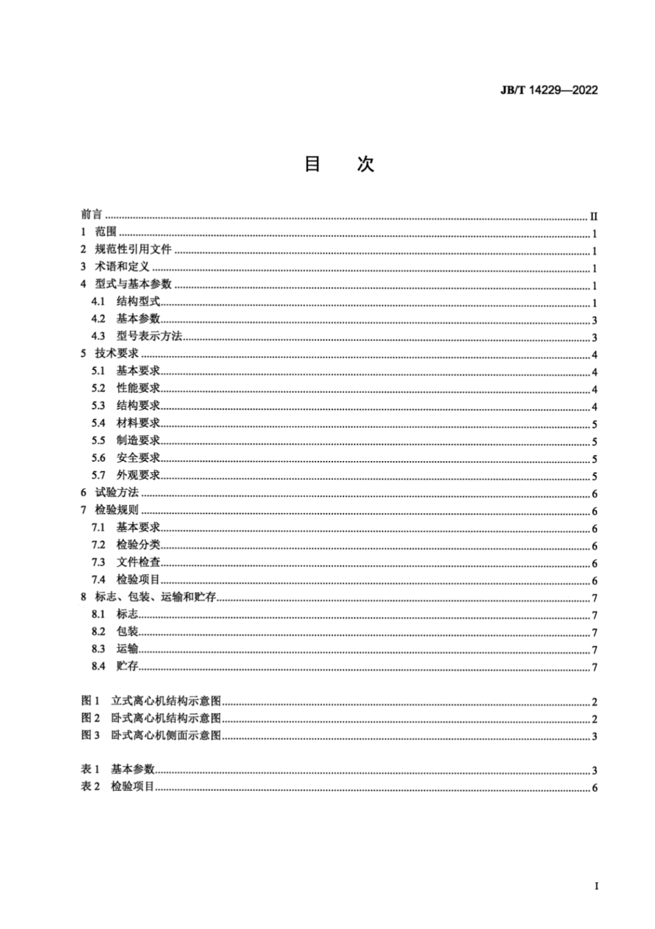 JB／T 14229-2022 振动卸料离心机.pdf_第2页