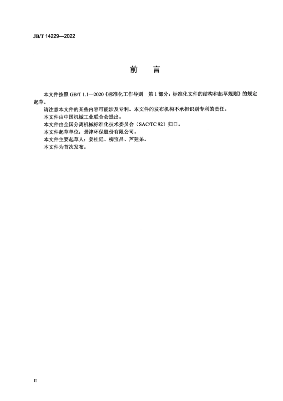 JB／T 14229-2022 振动卸料离心机.pdf_第3页