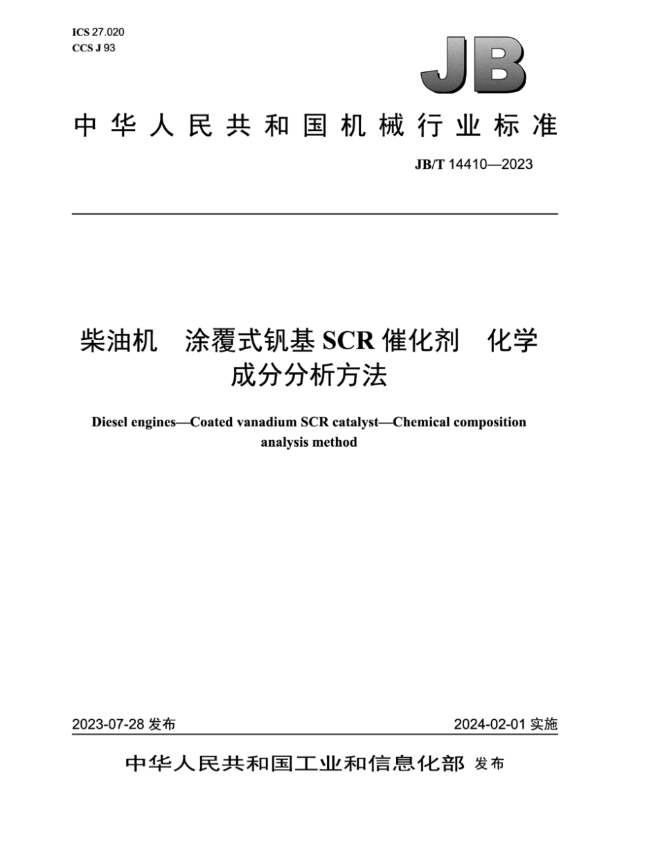 JB／T 14410-2023 柴油机 涂覆式钒基SCR催化剂 化学成分分析方法.pdf_第1页