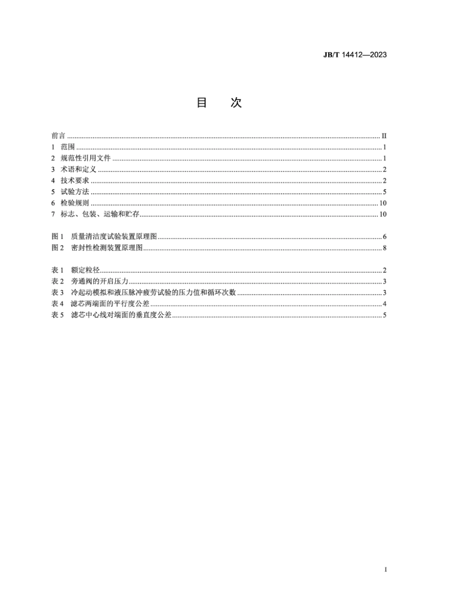 JB／T 14412-2023 电控内燃机 机油滤清器技术规范.pdf_第2页