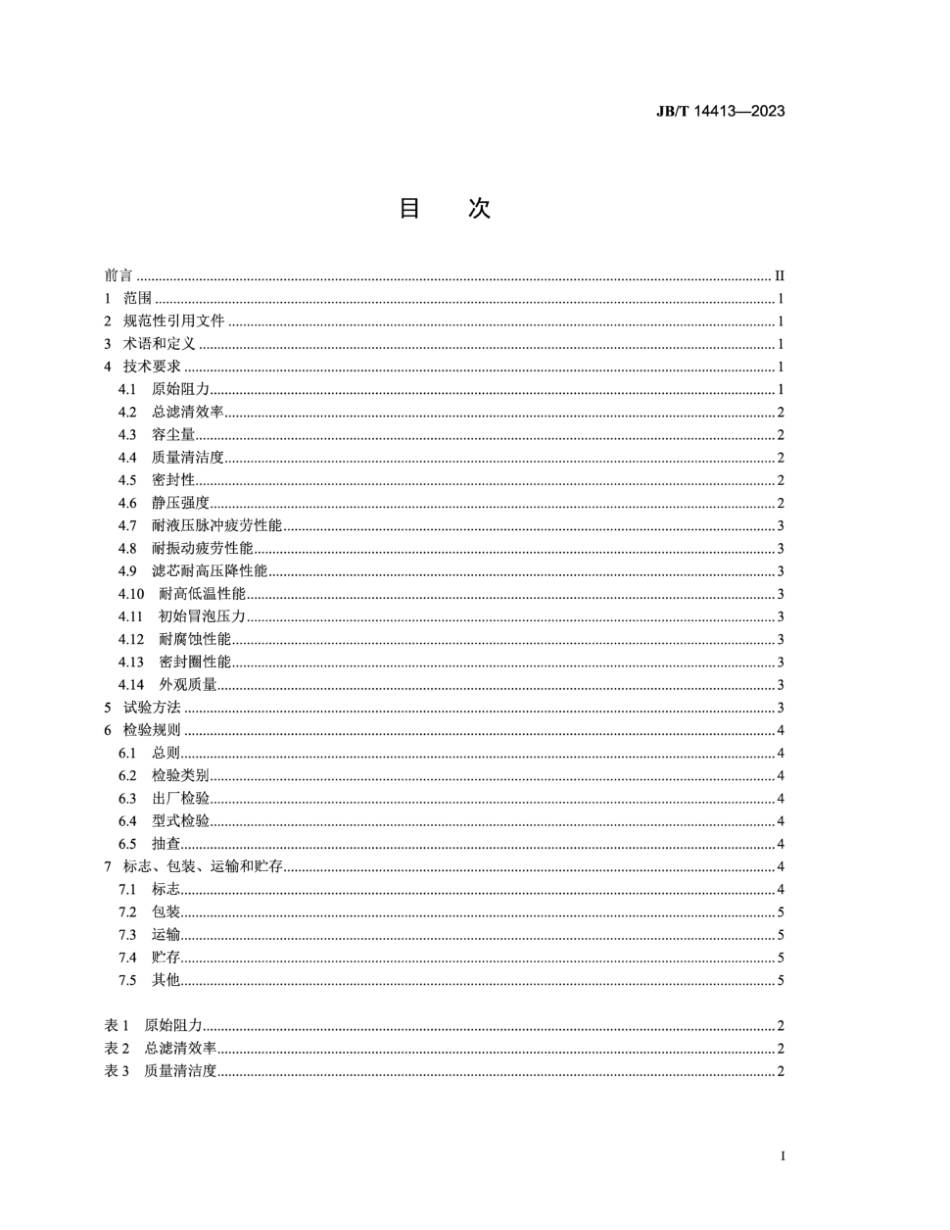 JB／T 14413-2023 电控汽油机 汽油滤清器.pdf_第2页