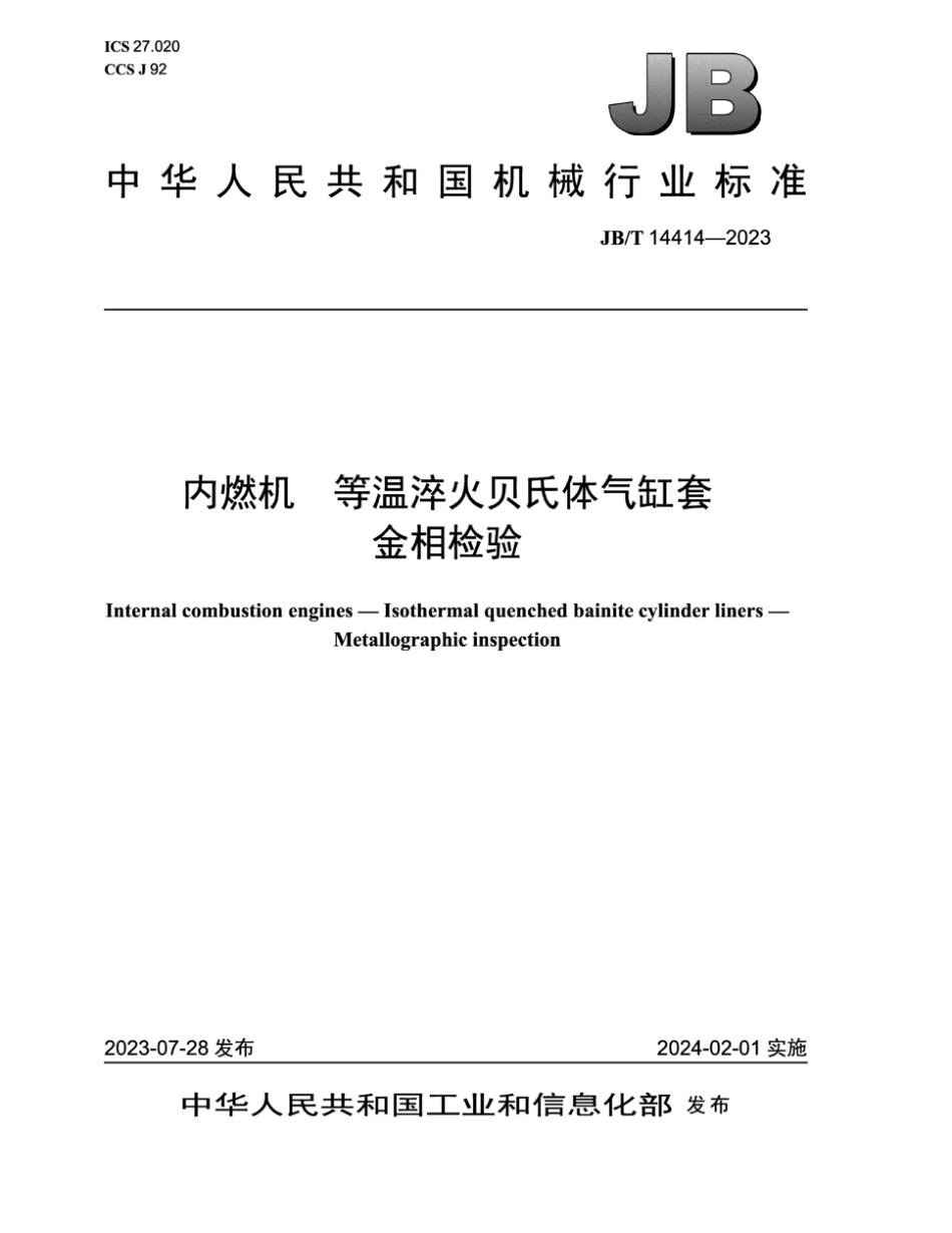 JB／T 14414-2023 内燃机 等温淬火贝氏体气缸套 金相检验.pdf_第1页