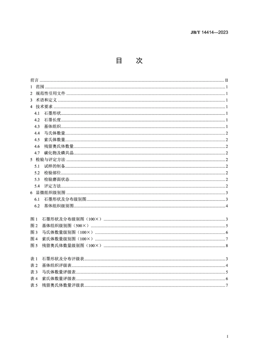 JB／T 14414-2023 内燃机 等温淬火贝氏体气缸套 金相检验.pdf_第3页