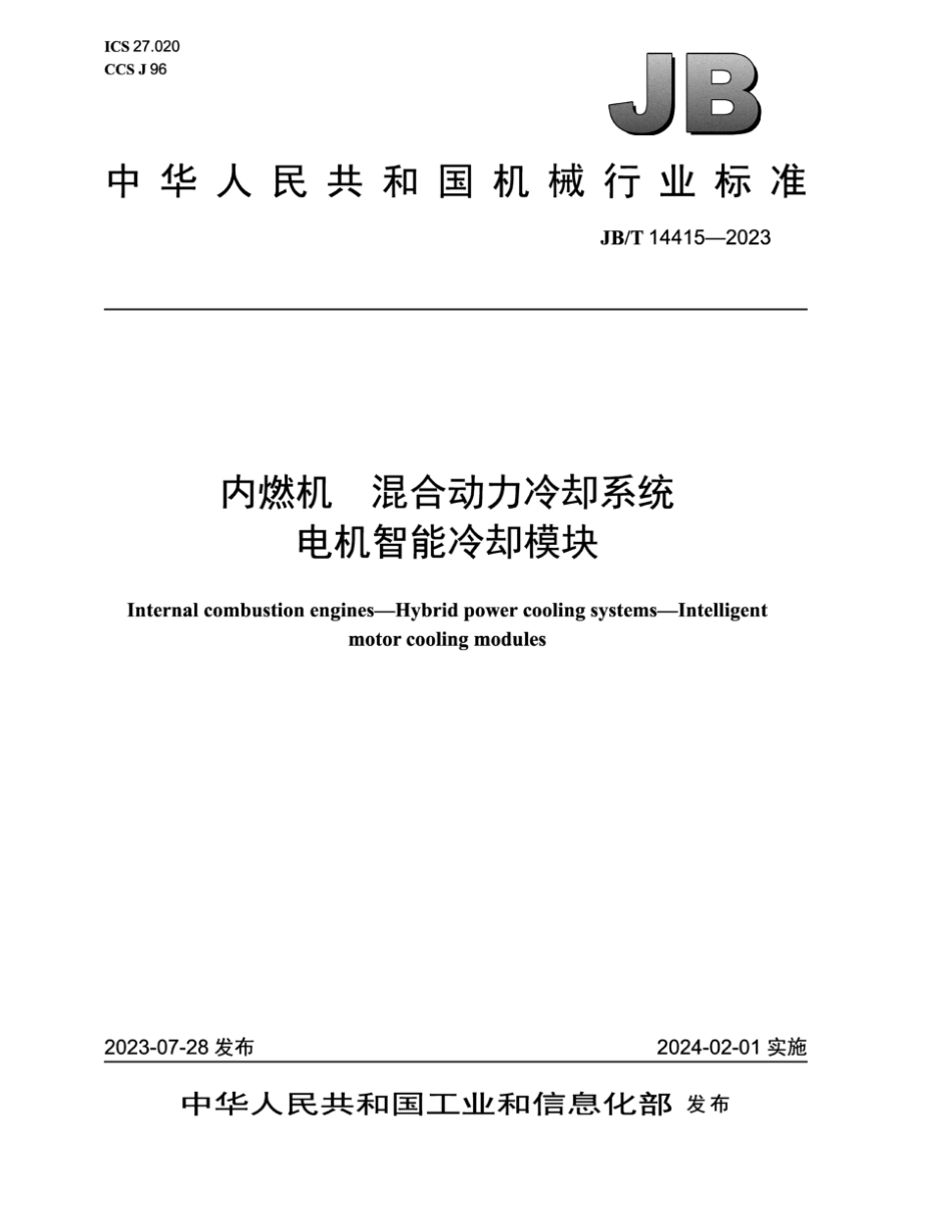 JB/T 14415-2023 内燃机 混合动力冷却系统电机智能冷却模块.pdf_第1页
