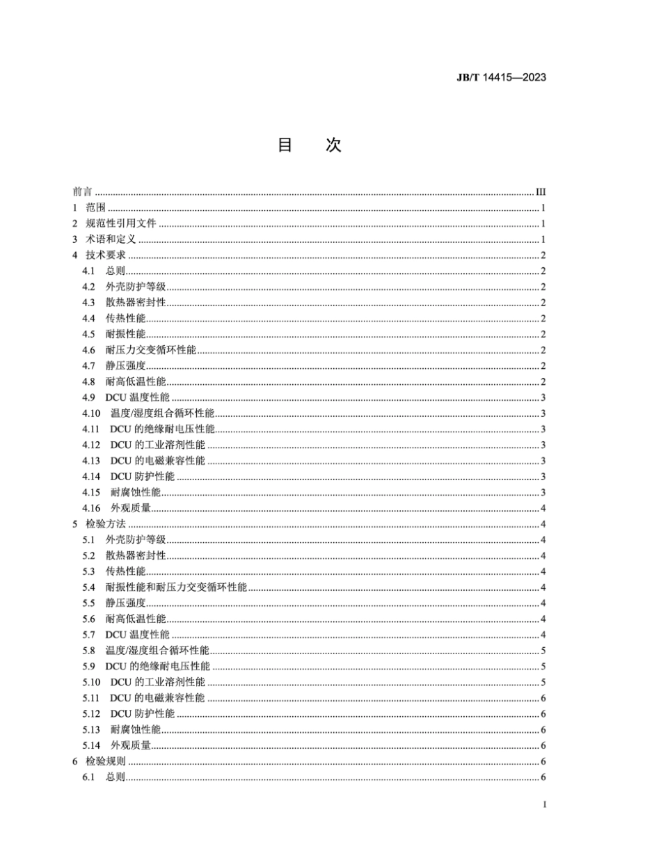 JB/T 14415-2023 内燃机 混合动力冷却系统电机智能冷却模块.pdf_第2页