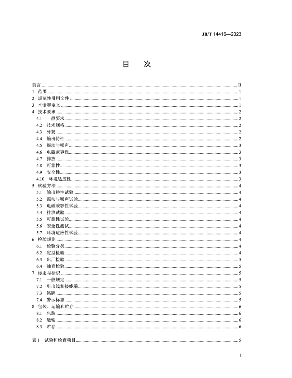 JB／T 14416-2023 内燃机 混合动力系统通用技术规范.pdf_第2页