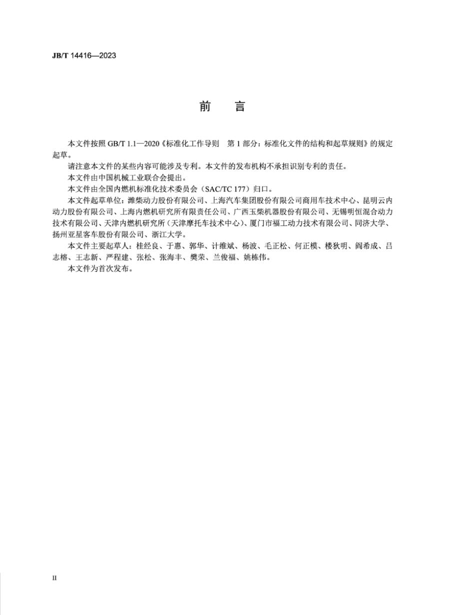 JB／T 14416-2023 内燃机 混合动力系统通用技术规范.pdf_第3页