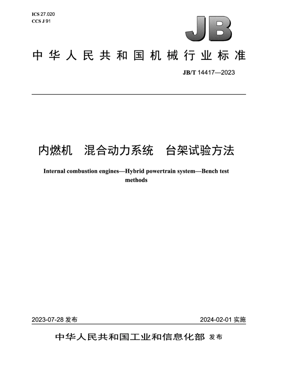 JB／T 14417-2023 内燃机 混合动力系统台架试验方法.pdf_第1页