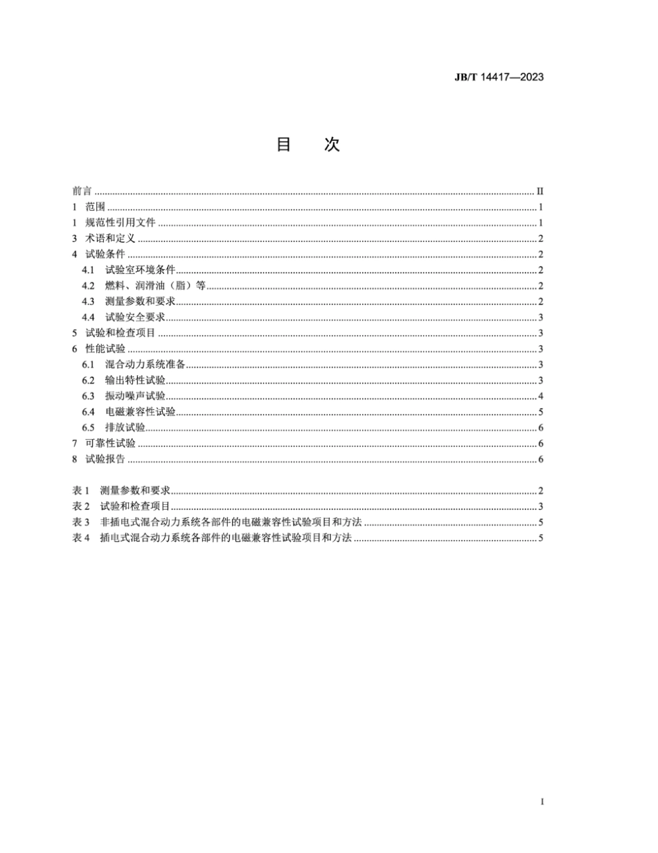JB／T 14417-2023 内燃机 混合动力系统台架试验方法.pdf_第2页