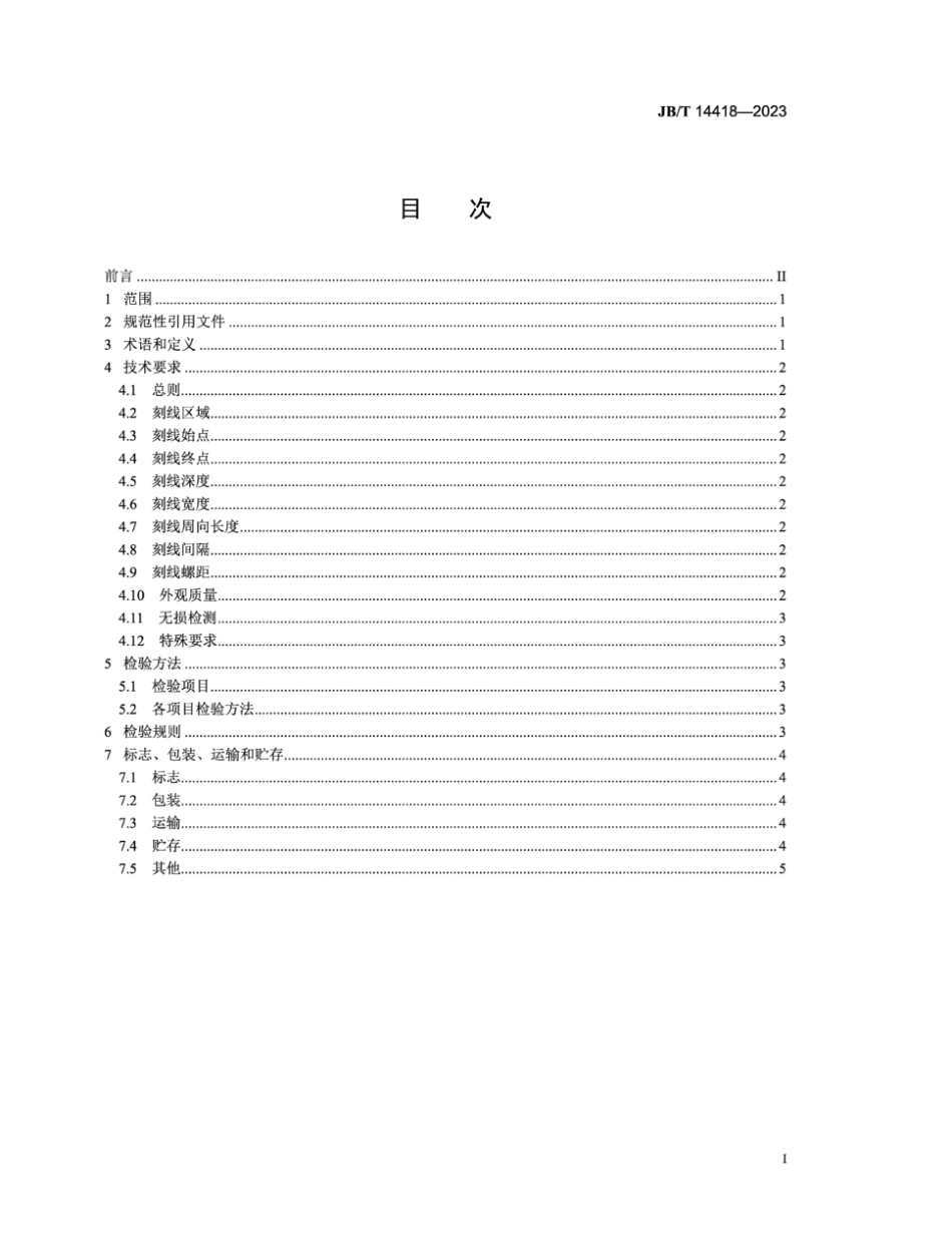 JB／T 14418-2023 内燃机 激光刻线气缸套技术规范.pdf_第2页