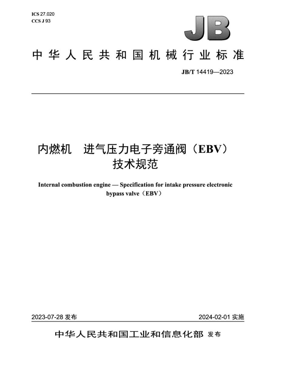 JB／T 14419-2023 内燃机 进气压力电子旁通阀（EBV)技术规范.pdf_第1页