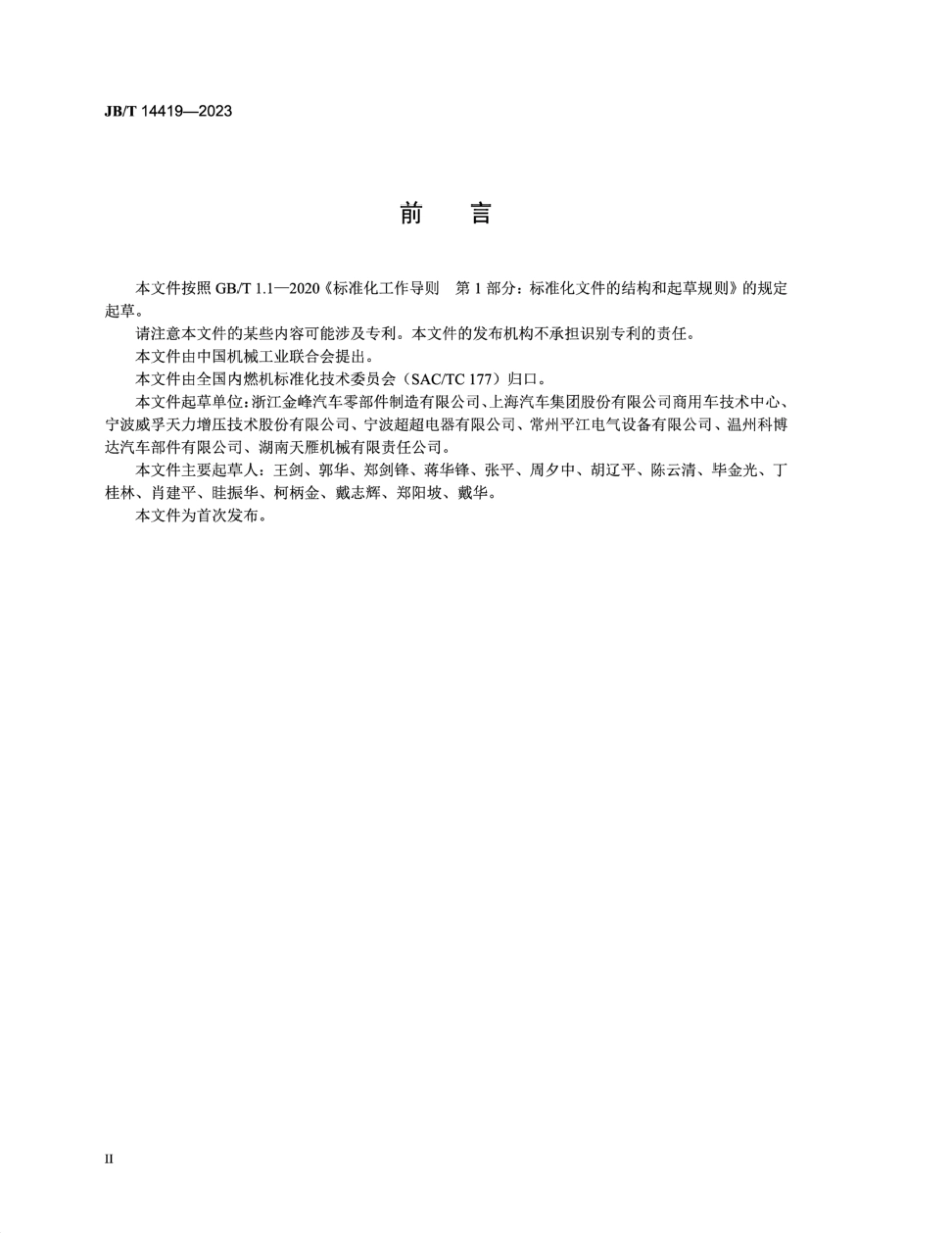 JB／T 14419-2023 内燃机 进气压力电子旁通阀（EBV)技术规范.pdf_第3页