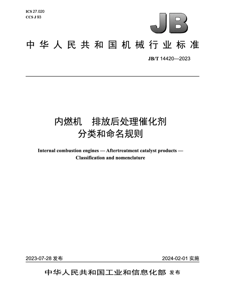 JB／T 14420-2023 内燃机 排放后处理催化剂 分类和命名规则.pdf_第1页